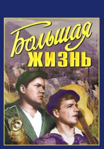 Большая жизнь 1939 скачать торрент