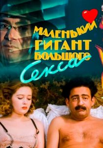 Маленький гигант большого секса 1992 скачать торрент