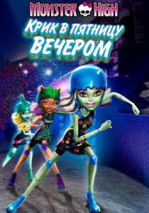 Школа монстров: Крик в пятницу вечером 2011 скачать торрент