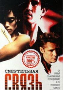 Смертельная связь 1993 скачать торрент
