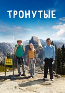 Тронутые 2014 скачать торрент