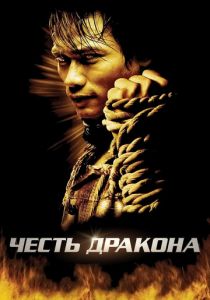 Честь дракона 2005 скачать торрент