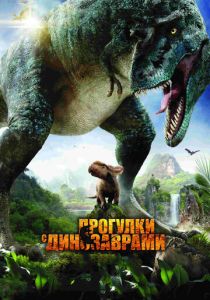 Прогулки с динозаврами 3D 2013 скачать торрент