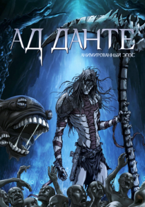 Ад Данте: Анимированный эпос 2010 скачать торрент