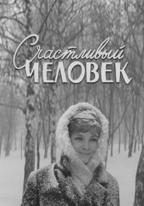 Счастливый человек 1970 скачать торрент