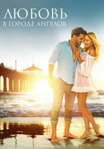 Любовь в городе ангелов 2017 скачать торрент