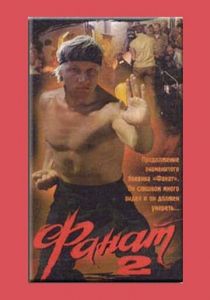 Фанат 2 1990 скачать торрент