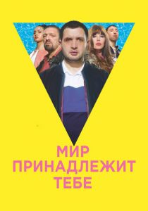 Мир принадлежит тебе 2018 скачать торрент