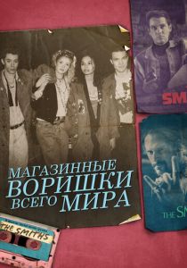 Магазинные воришки всего мира 2021 скачать торрент