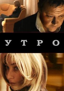 Утро 2009 скачать торрент