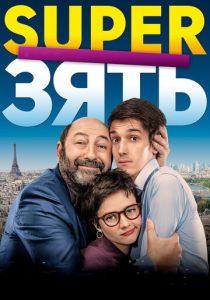 SuperЗять 2018 скачать торрент