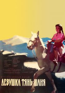 Девушка Тянь-Шаня 1960 скачать торрент