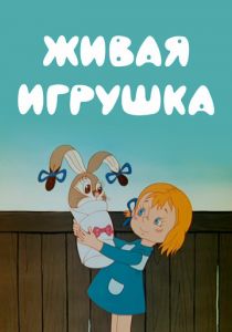 Живая игрушка 1982 скачать торрент