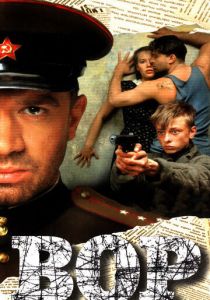 Вор 1997 скачать торрент