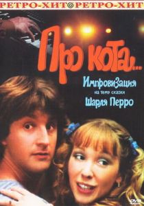 Про кота... 1985 скачать торрент