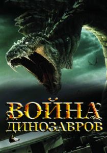 Война динозавров 2007 скачать торрент