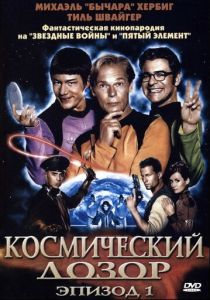 Космический дозор. Эпизод 1 2004 скачать торрент