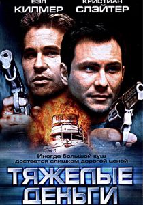 Тяжелые деньги 2001 скачать торрент