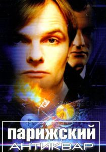 Парижский антиквар 2001 скачать торрент