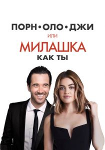 Порнолоджи, или Милашка как ты 2020 скачать торрент