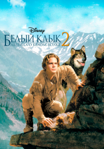 Белый клык 2: Легенда о белом волке 1994 скачать торрент