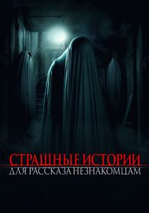 Страшные истории для рассказа незнакомцам 2021 скачать торрент