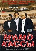 Мимо кассы 2001 скачать торрент