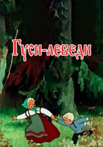 Гуси-лебеди 1949 скачать торрент