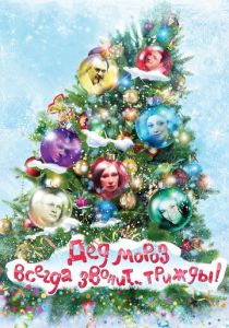 Дед Мороз всегда звонит… трижды! 2011 скачать торрент