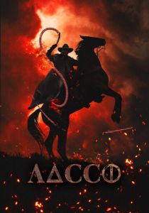 Лассо 2017 скачать торрент