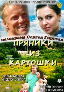 Пряники из картошки 2011 скачать торрент