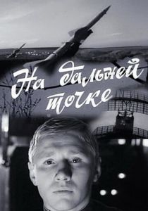 На дальней точке 1970 скачать торрент