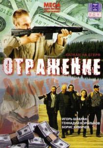 Отражение 1998 скачать торрент