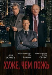 Хуже, чем ложь 2015 скачать торрент