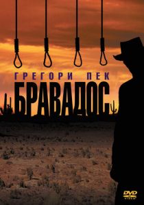 Бравадос 1958 скачать торрент