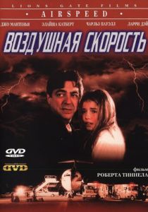 Воздушная скорость 1999 скачать торрент