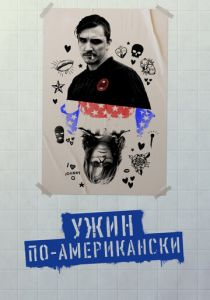 Ужин по-американски 2020 скачать торрент