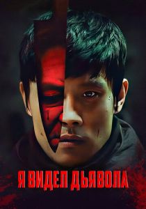 Я видел дьявола 2010 скачать торрент