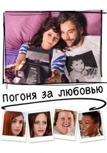 Погоня за любовью 2018 скачать торрент