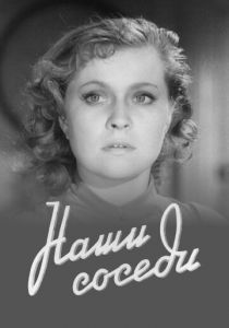 Наши соседи 1957 скачать торрент