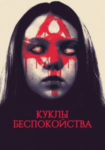 Куклы беспокойства 2016 скачать торрент