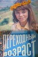 Переходный возраст 1981 скачать торрент
