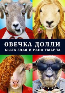 Овечка Долли была злая и рано умерла 2015 скачать торрент