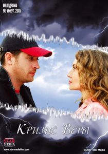 Кризис Веры 2007 скачать торрент