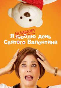 Я ненавижу день Святого Валентина 2013 скачать торрент