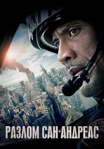 Разлом Сан-Андреас 2015 скачать торрент