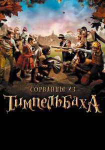 Сорванцы из Тимпельбаха 2008 скачать торрент