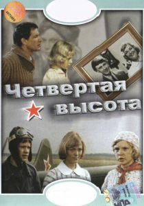 Четвертая высота 1978 скачать торрент