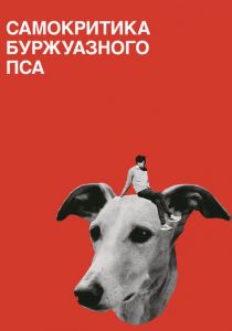 Самокритика буржуазного пса 2017 скачать торрент