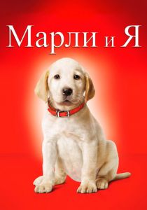 Марли и я 2008 скачать торрент
